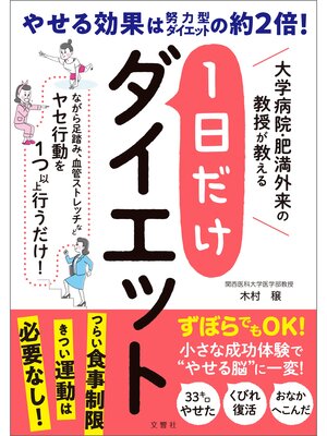 cover image of 大学病院・肥満外来の教授が教える　1日だけダイエット